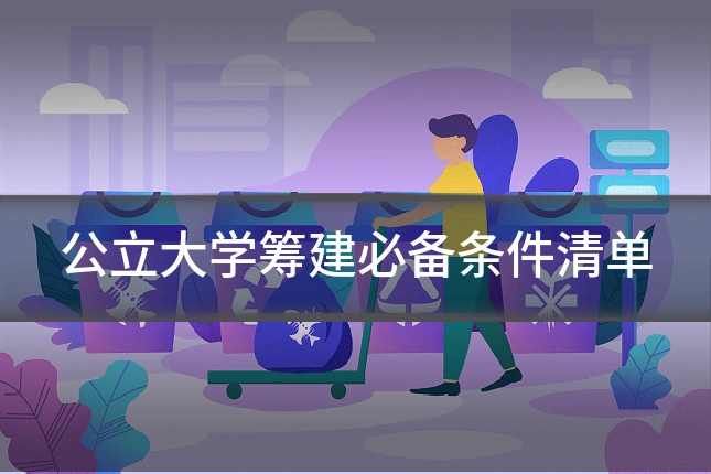公立大学筹建必备条件清单
