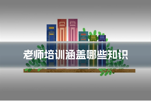 老师培训涵盖哪些知识