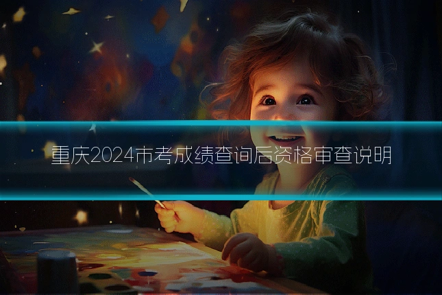 重庆2024市考成绩查询后资格审查说明