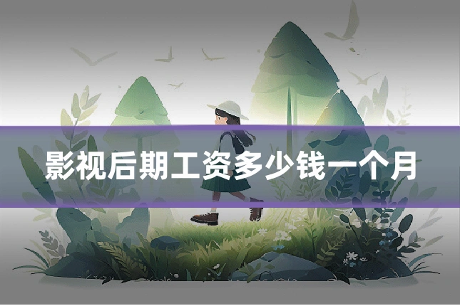 影视后期工资多少钱一个月