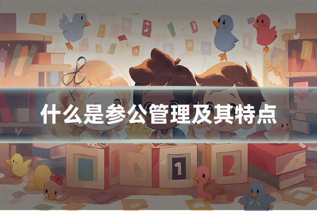 什么是参公管理及其特点