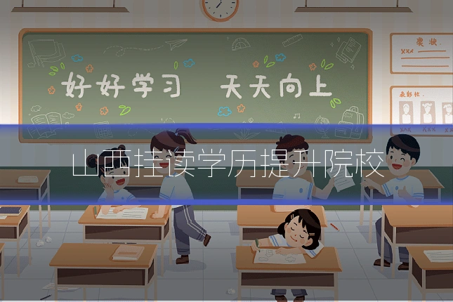 山西挂读学历提升院校