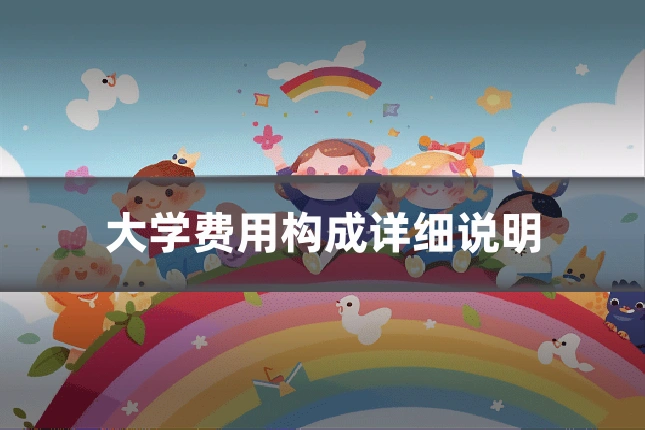 大学费用构成详细说明