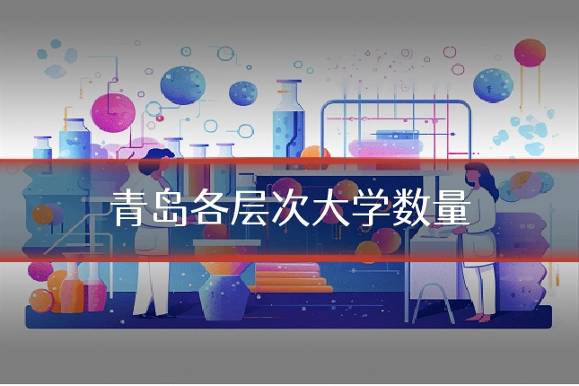 青岛各层次大学数量