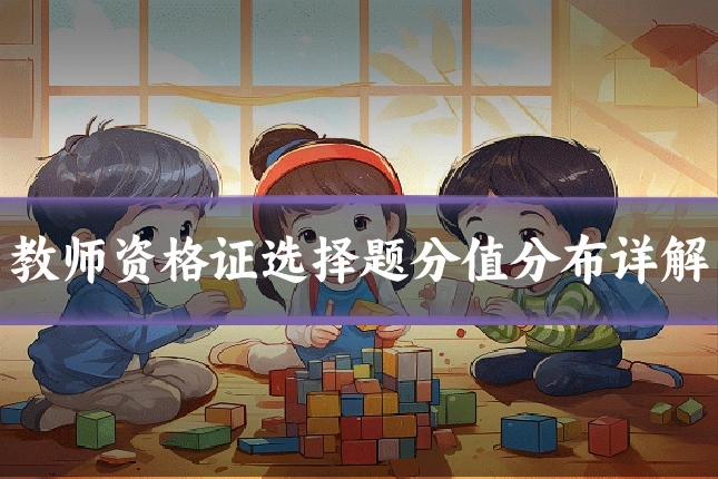 教师资格证选择题分值分布详解