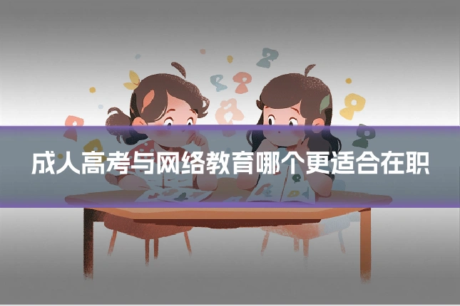 成人高考与网络教育哪个更适合在职