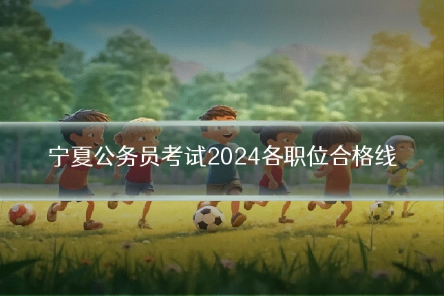 宁夏公务员考试2024各职位合格线