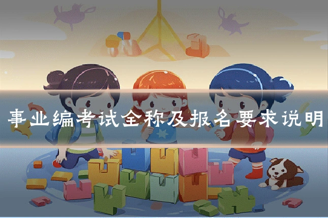 事业编考试全称及报名要求说明
