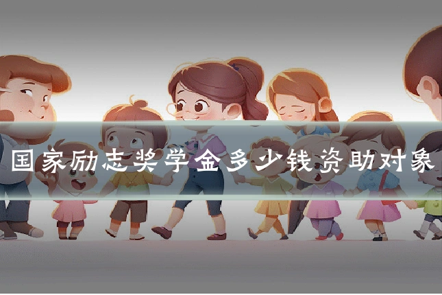 国家励志奖学金多少钱资助对象