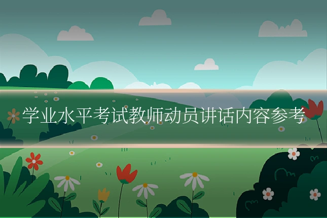 学业水平考试教师动员讲话内容参考