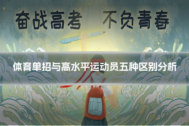 体育单招与高水平运动员五种区别分析