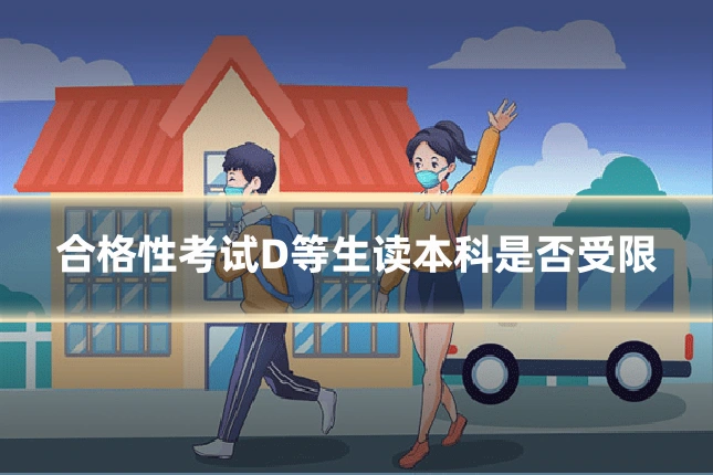 合格性考试D等生读本科是否受限