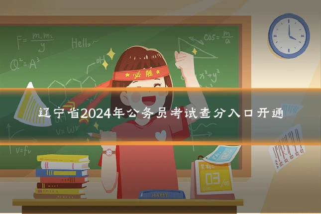 辽宁省2024年公务员考试查分入口开通