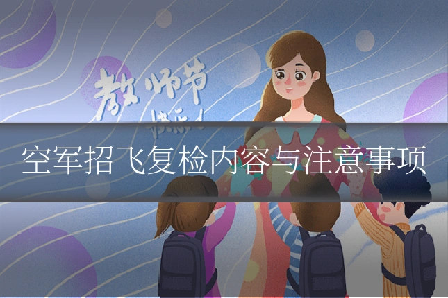 空军招飞复检内容与注意事项