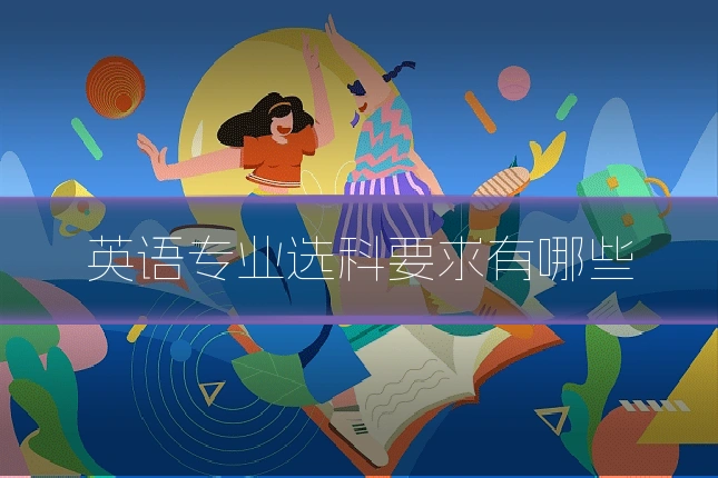 英语专业选科要求有哪些