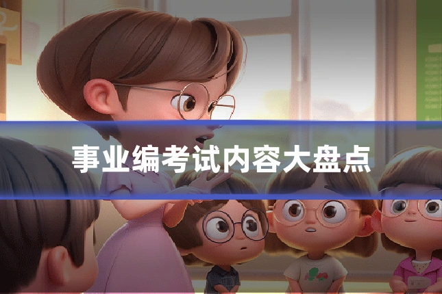 事业编考试内容大盘点