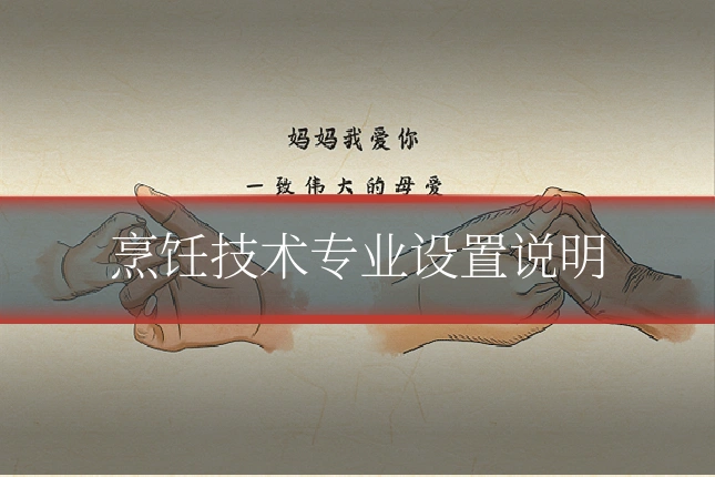 烹饪技术专业设置说明