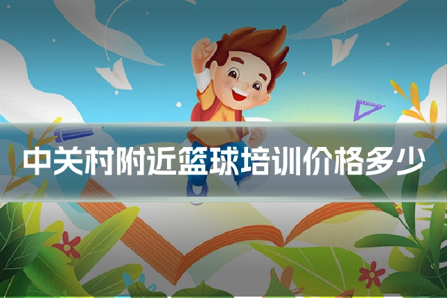 中关村附近篮球培训价格多少