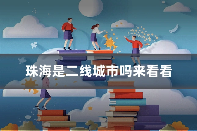 珠海是二线城市吗来看看