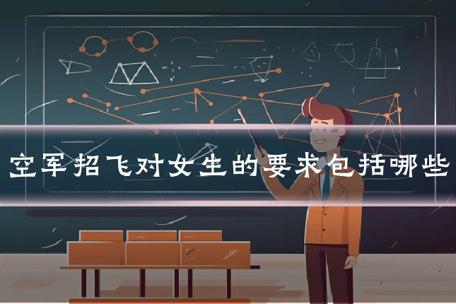 空军招飞对女生的要求包括哪些
