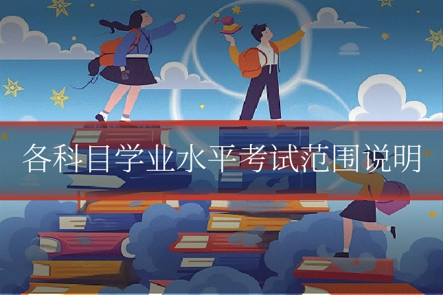 各科目学业水平考试范围说明