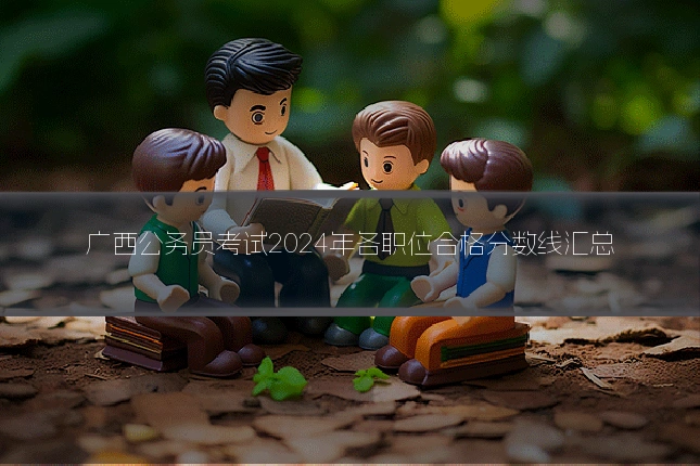 广西公务员考试2024年各职位合格分数线汇总