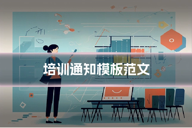 培训通知模板范文