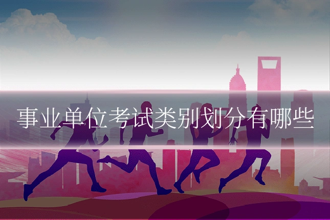 事业单位考试类别划分有哪些
