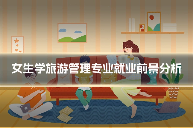 女生学旅游管理专业就业前景分析