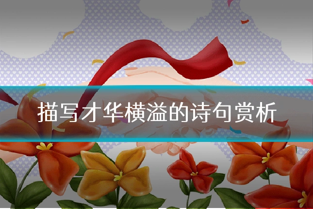 描写才华横溢的诗句赏析