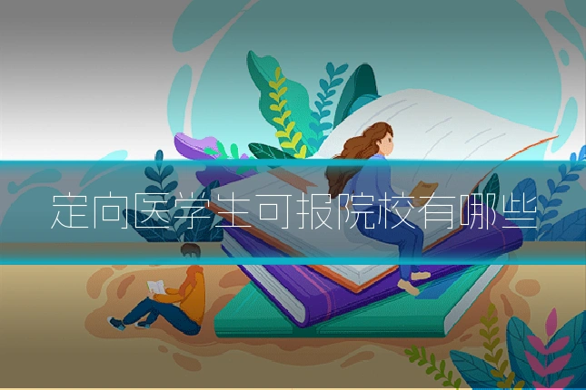 定向医学生可报院校有哪些