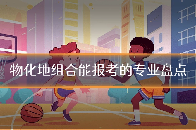 物化地组合能报考的专业盘点