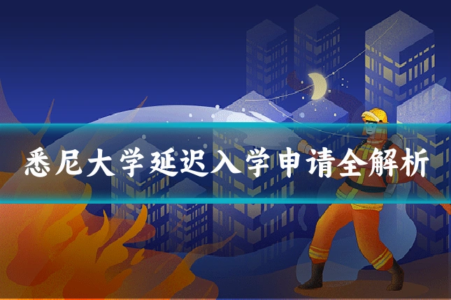 悉尼大学延迟入学申请全解析
