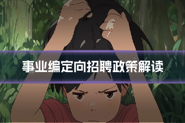 事业编定向招聘政策解读
