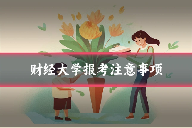 财经大学报考注意事项