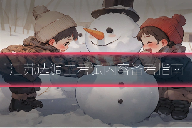 江苏选调生考试内容备考指南