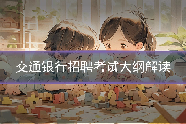 交通银行招聘考试大纲解读