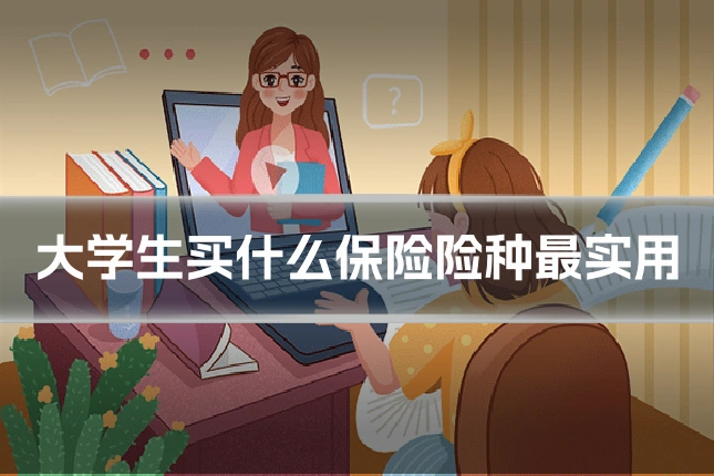 大学生买什么保险险种最实用
