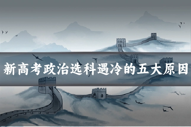 新高考政治选科遇冷的五大原因