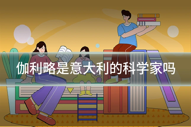 伽利略是意大利的科学家吗