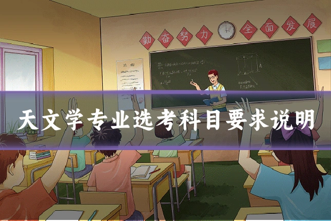 天文学专业选考科目要求说明