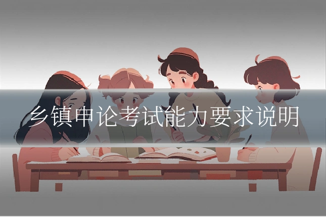 乡镇申论考试能力要求说明