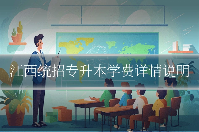江西统招专升本学费详情说明
