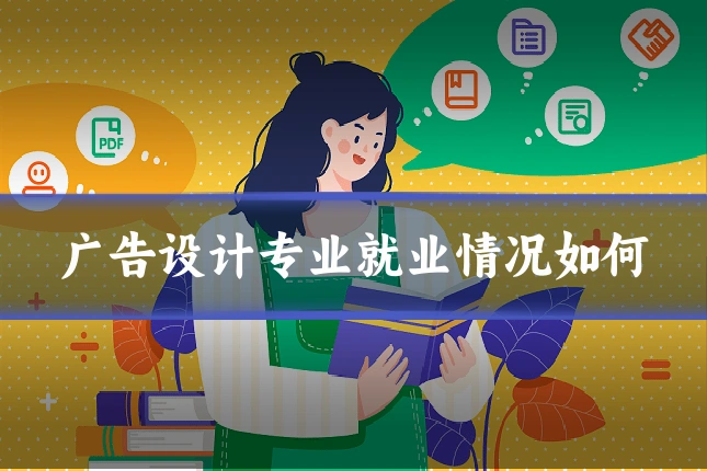 广告设计专业就业情况如何