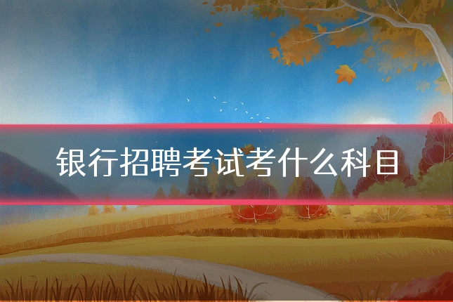 银行招聘考试考什么科目