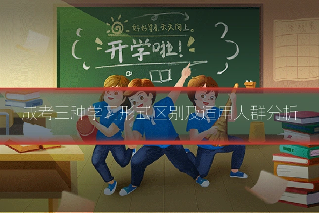 成考三种学习形式区别及适用人群分析
