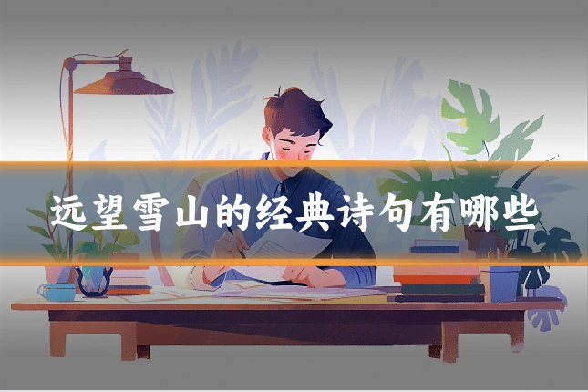 远望雪山的经典诗句有哪些