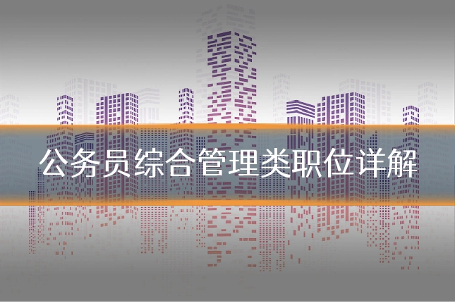 公务员综合管理类职位详解