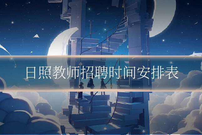 日照教师招聘时间安排表