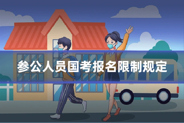 参公人员国考报名限制规定